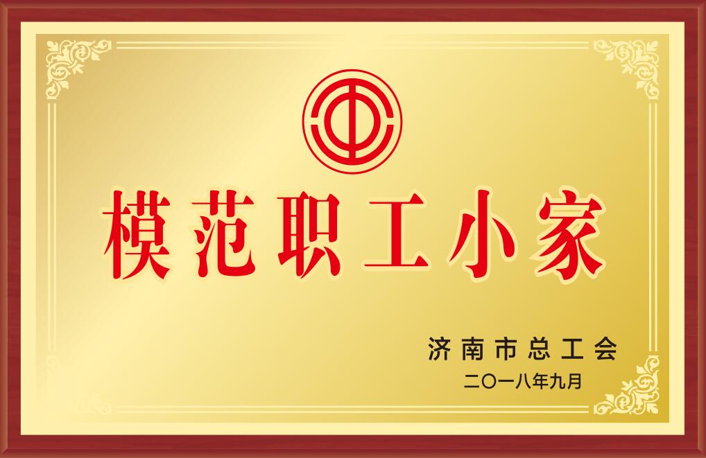 濟(jì)南市模范職工小家